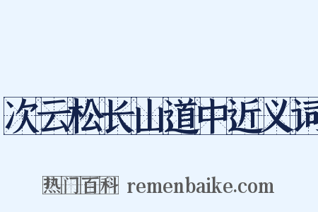 次云松长山道中近义词是什么意思的图片